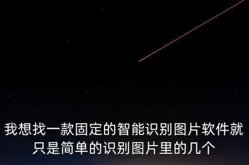 智能識(shí)別圖片，智能圖形識(shí)別