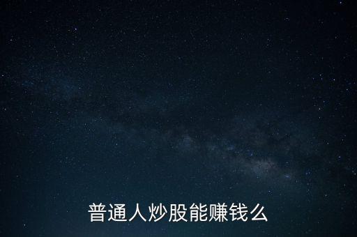 炒股能掙錢嗎，炒股能賺錢嗎