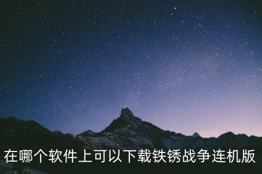 在哪個(gè)軟件上可以下載鐵銹戰(zhàn)爭(zhēng)連機(jī)版
