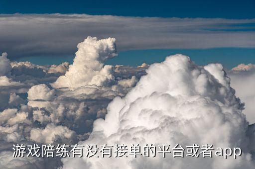 游戲陪練有沒有接單的平臺(tái)或者app