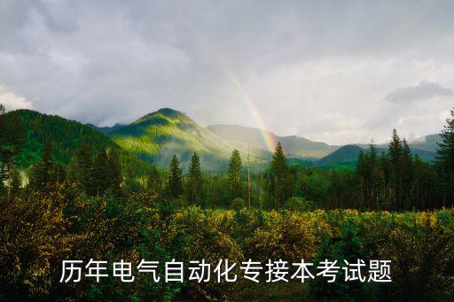 電氣自動(dòng)化題庫(kù)及答案，歷年電氣自動(dòng)化專接本考試題