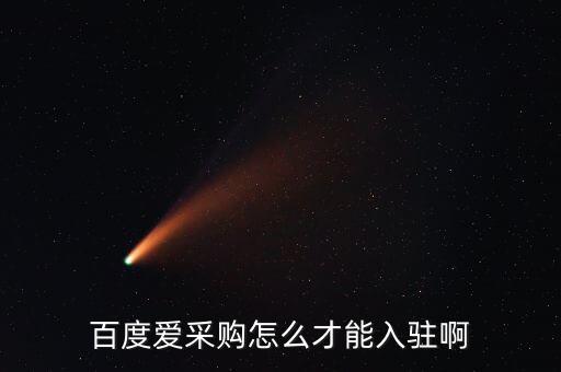 百度愛采購怎么才能入駐啊