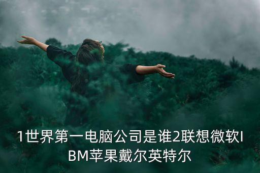 全球第一的人工智能公司，目前全球第一科技公司是哪個(gè)
