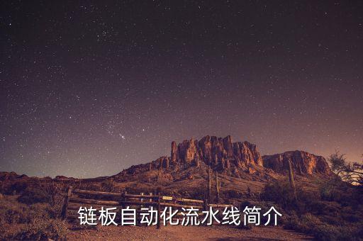 鏈板自動(dòng)化流水線簡(jiǎn)介