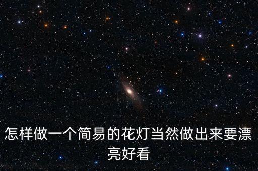 巧手制作花燈圖片，花燈怎么做