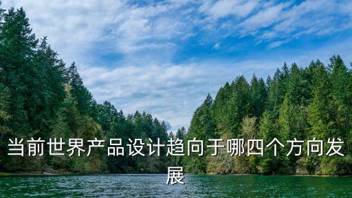 當(dāng)前世界產(chǎn)品設(shè)計趨向于哪四個方向發(fā)展