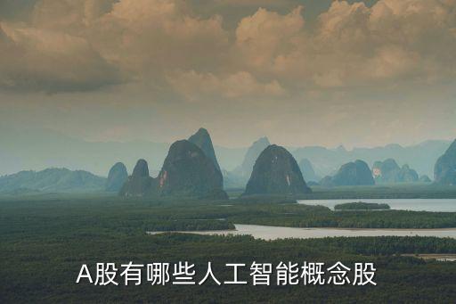 A股有哪些人工智能概念股