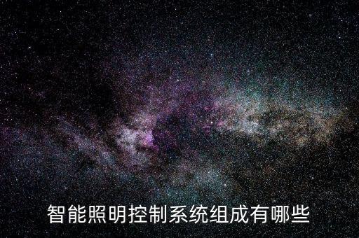 智能照明控制系統(tǒng)組成有哪些