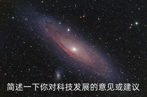 簡述一下你對科技發(fā)展的意見或建議