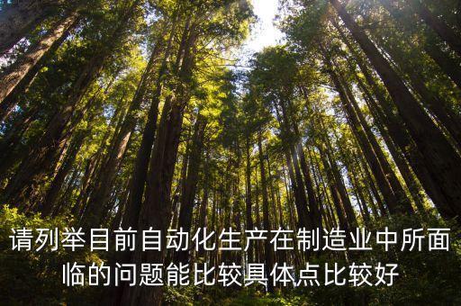 自動化應用面臨的問題和挑戰(zhàn)，自動化生產(chǎn)線存在的問題與今后努力地方向是什么
