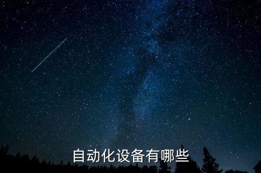 自動(dòng)化設(shè)備有哪些