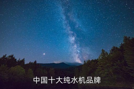 中國(guó)十大純水機(jī)品牌