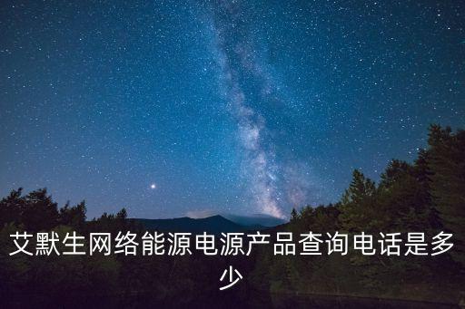 艾默生網(wǎng)絡(luò)能源電源產(chǎn)品查詢電話是多少