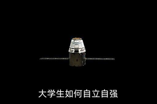 大學(xué)生如何自立自強