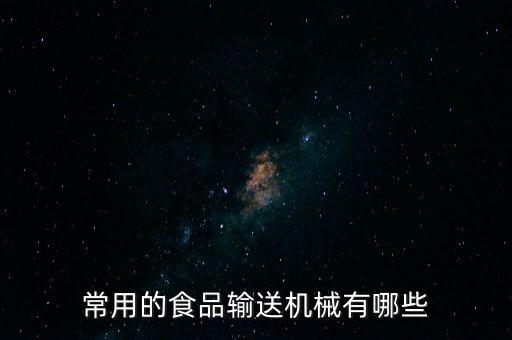 常用的食品輸送機械有哪些