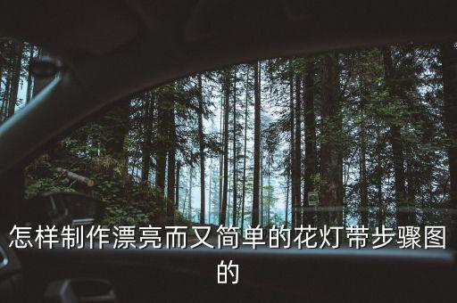手工制作花燈圖片大全簡單，簡單容易制作的元宵節(jié)花燈