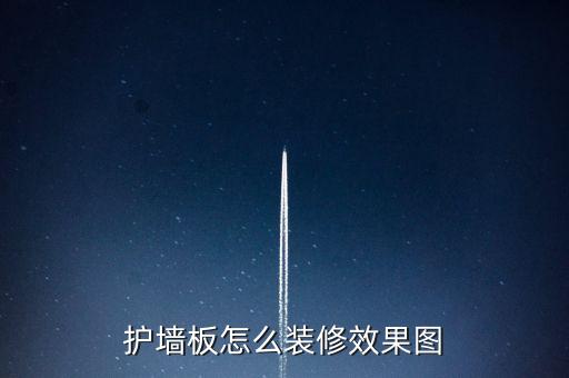 墻板裝修效果圖大全，護(hù)墻板怎么裝修效果圖