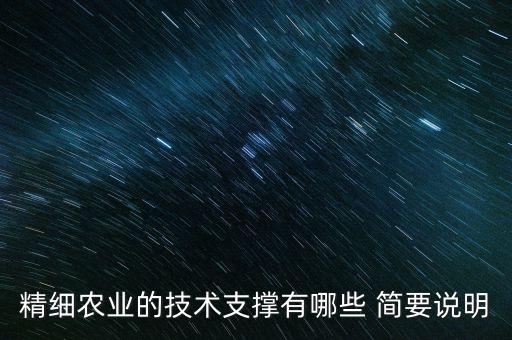 精細(xì)農(nóng)業(yè)的技術(shù)支撐有哪些 簡要說明