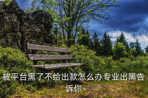 被平臺黑了不給出款怎么辦專業(yè)出黑告訴你