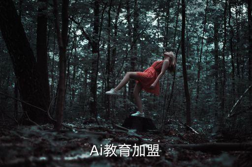 Ai教育加盟