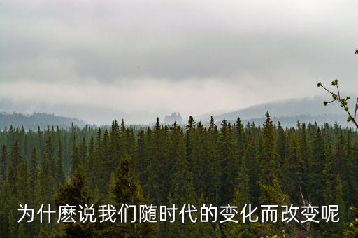 時(shí)代在不斷變化，時(shí)代會(huì)不斷變化嗎