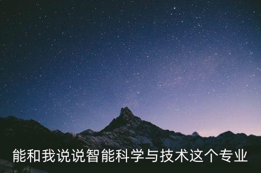 能和我說說智能科學(xué)與技術(shù)這個(gè)專業(yè)