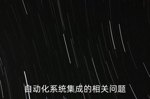 自動(dòng)化系統(tǒng)集成的相關(guān)問(wèn)題
