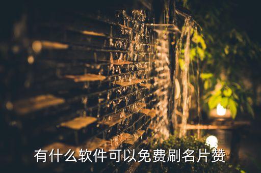 qq名片贊自助下單平臺免費(fèi)，有沒有免費(fèi)刷QQ名片贊主頁贊的