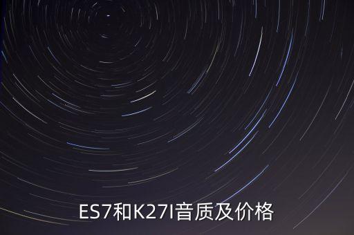 蔚來es7新能源汽車的價格，ES7和K27I音質及價格