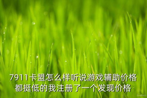 低價輔助卡盟平臺，絕地求生卡盟哪個靠譜絕地求生輔助卡盟那家便宜