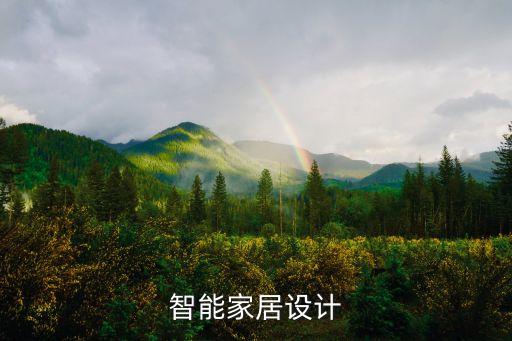智能家居設(shè)計(jì)