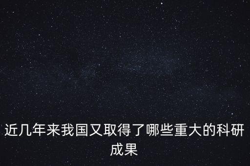 近幾年來我國又取得了哪些重大的科研成果
