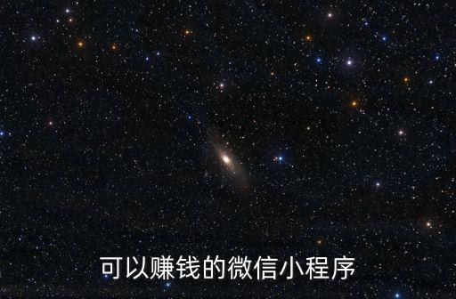 小程序推廣賺傭金平臺(tái)，什么微信小程序可以賺錢