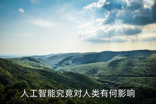 人工智能究竟對人類有何影響