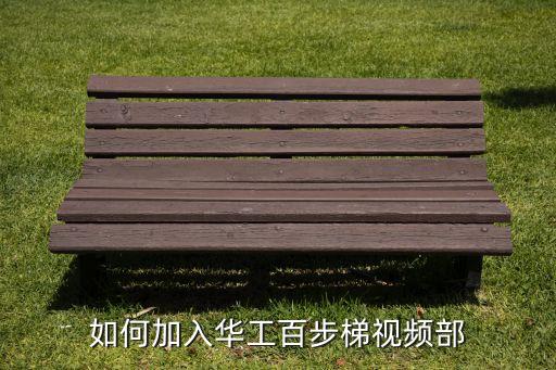 如何加入華工百步梯視頻部