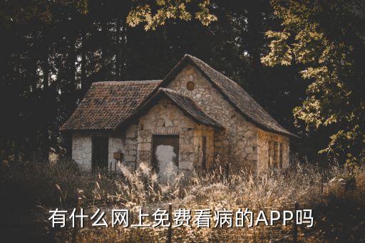 免費(fèi)網(wǎng)上醫(yī)療咨詢平臺，提供幾個免費(fèi)醫(yī)療咨詢的網(wǎng)站