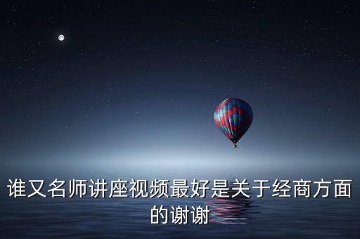 艾莫是營銷大師嗎，推薦一些關于市場經(jīng)濟方面的演講視頻