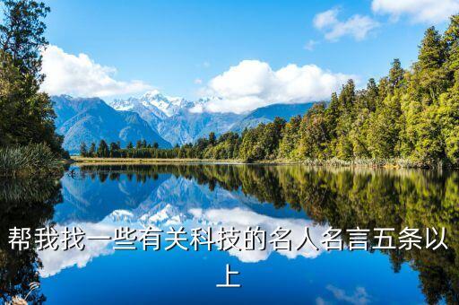 幫我找一些有關(guān)科技的名人名言五條以上