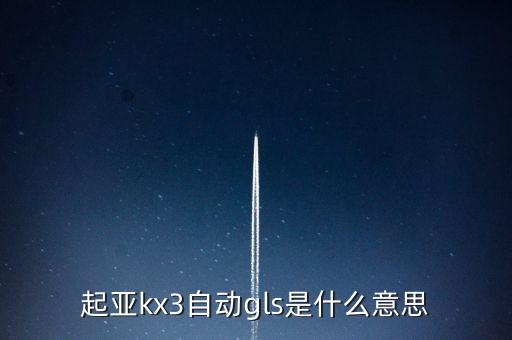 起亞kx3自動(dòng)gls是什么意思