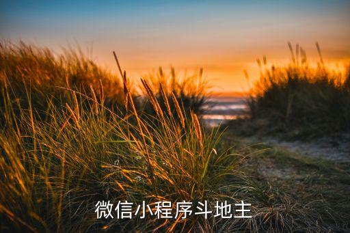 微信小程序斗地主