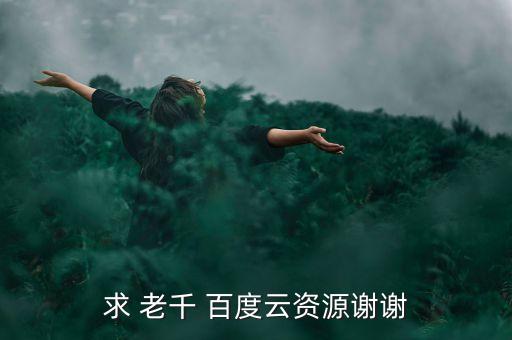 求 老千 百度云資源謝謝