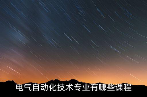 電氣自動化技術(shù)專業(yè)有哪些課程