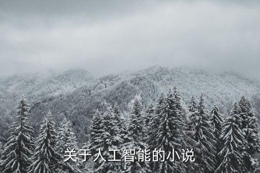 關(guān)于人工智能的小說