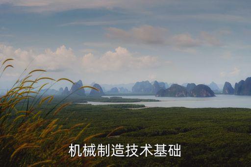 機械制造技術(shù)基礎(chǔ)