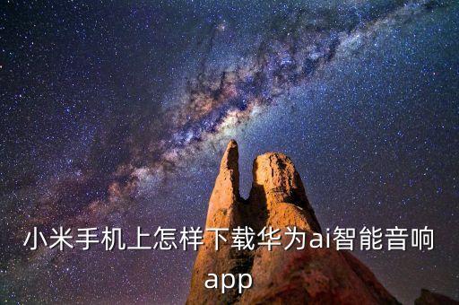 ai音箱下載，下載maaii