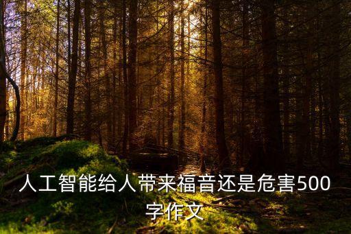 關(guān)于人工智能的論文500字，以我眼中的人工智能為題寫一篇小論文 什么是人工智能