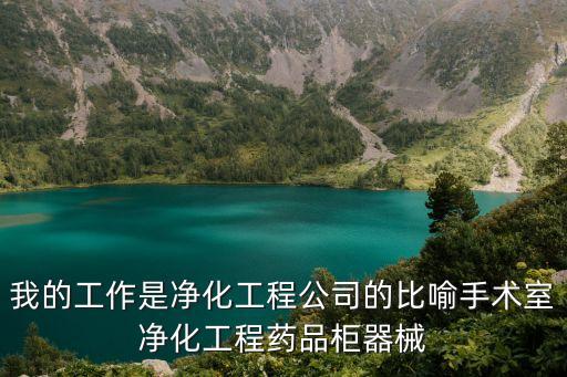 我的工作是凈化工程公司的比喻手術(shù)室凈化工程藥品柜器械