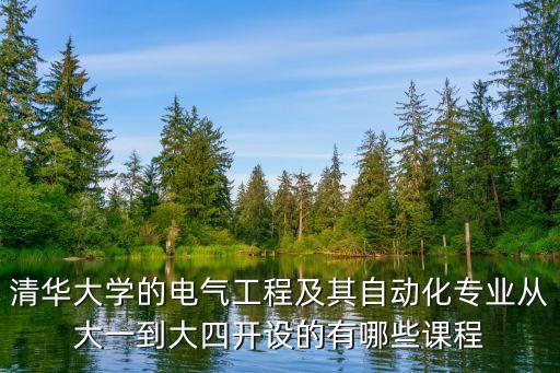 清華大學(xué)的電氣工程及其自動(dòng)化專業(yè)從大一到大四開設(shè)的有哪些課程