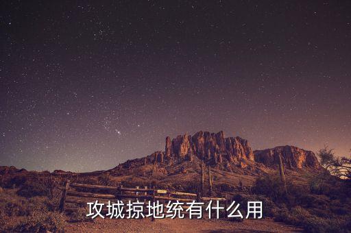 攻城掠地統(tǒng)有什么用