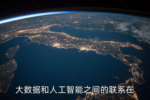 大數(shù)據(jù)和人工智能之間的聯(lián)系在